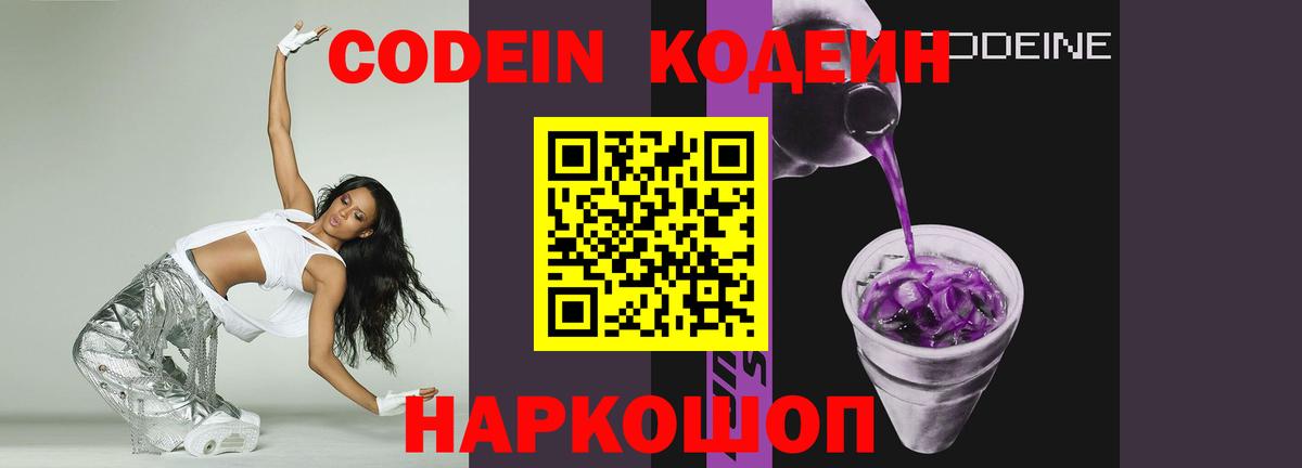 Кодеин Purple Drank  Кодеин напиток Lean (лин)  Вход с VPN  Щёкино 